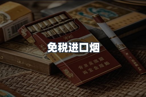 免税进口烟