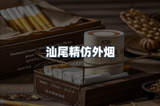汕尾精仿外烟